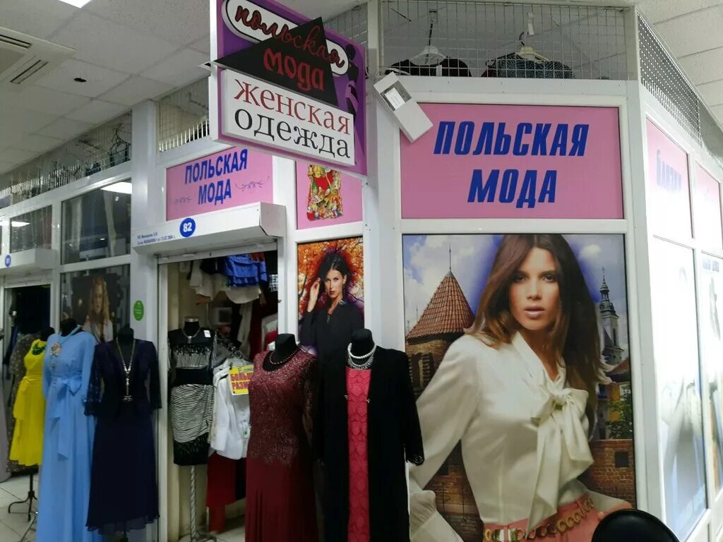 Польский магазин одежды. Польская мода магазин. Польская мода магазин в москве юго-западная. Магазин по польски. Польская мода магазин.