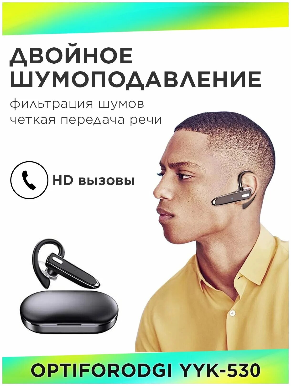 Yyk 530 инструкция. YYK 530. Bluetooth-гарнитура optiforodgi YYK-530. Optiforodgi YYK-530. Беспроводная гарнитура 2020