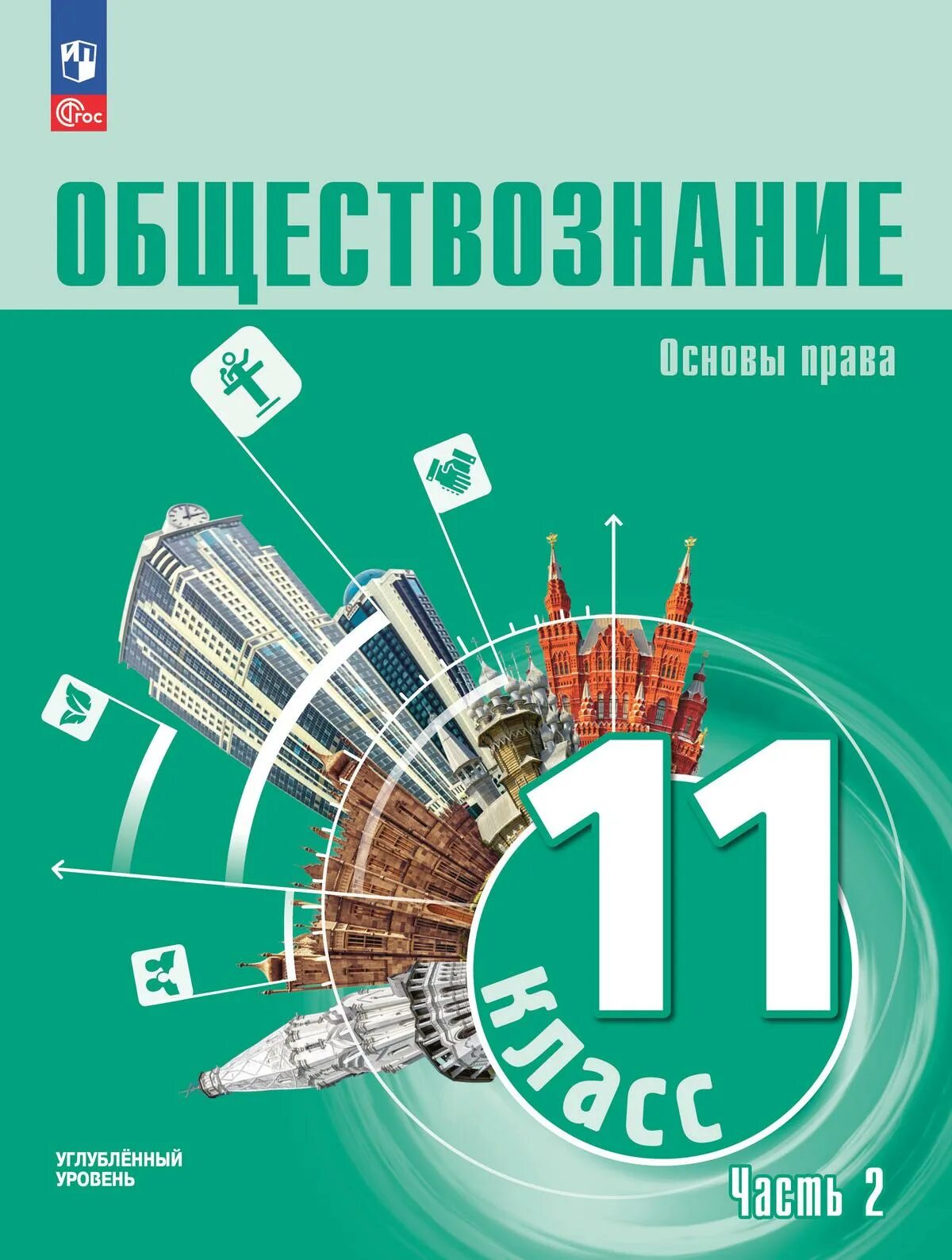 Книга обществознание 10. Обществознание Боголюбов углубленный уровень. Обществознание 10 класс углубленный уровень. Учебник по обществознанию 10-11 класс. Обществознание 11 класс учебник.