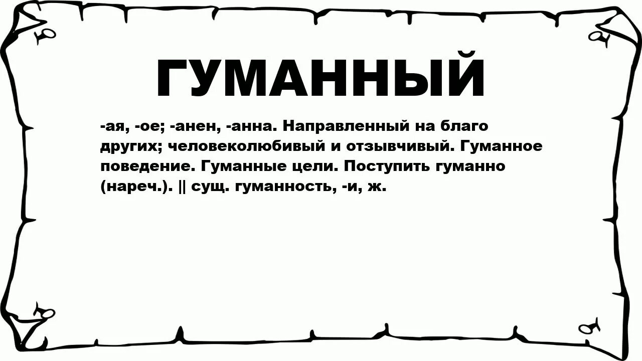 Гуманный характер. Керамика слово. Слово гуманный. Что значит слово гуманный. Значение слова гуманно.