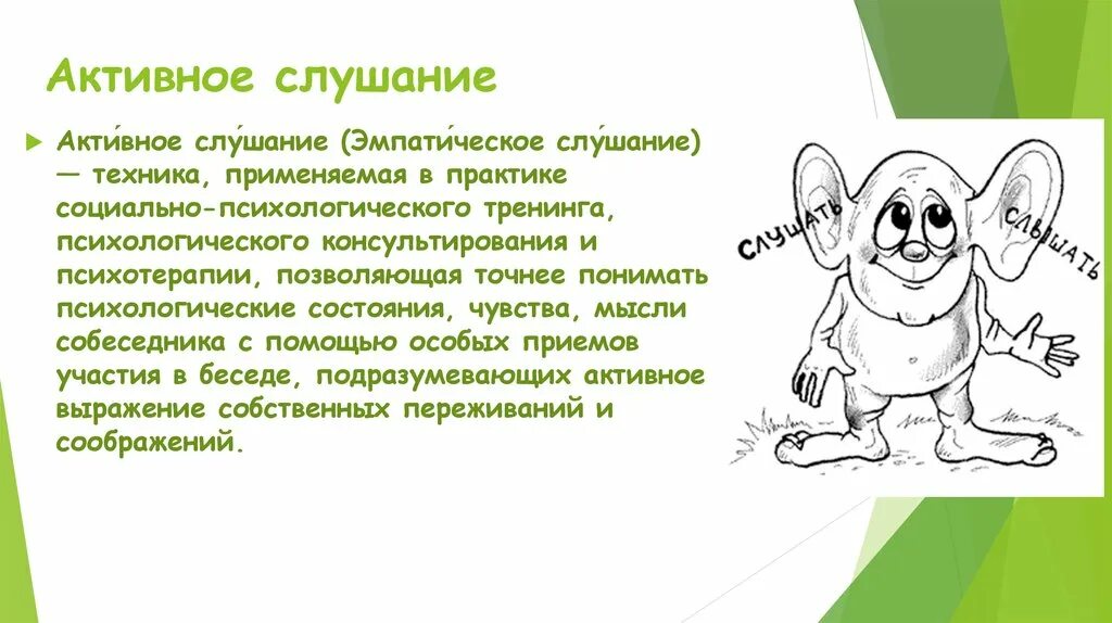 Умения активного слушания. Активное слушание. Правила активного слушания. Пассивное слушание примеры. Активное слушание примеры.