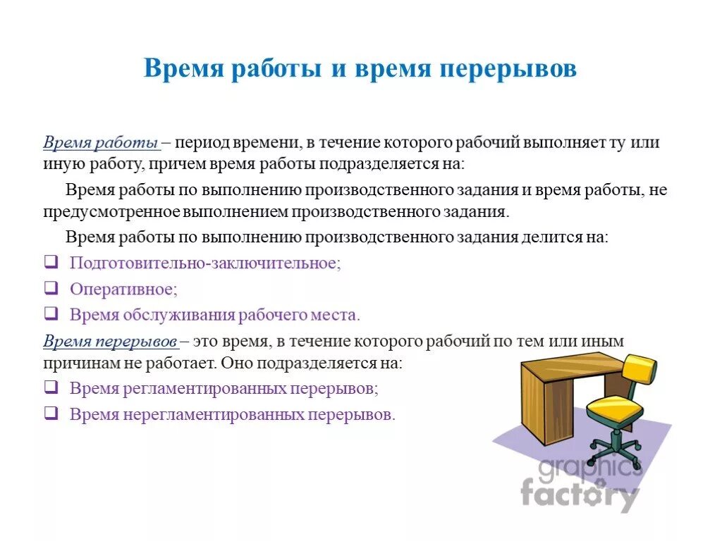 Учебные задания называются. Период работы. Работа, не предусмотренная производственным заданием, называется.... Время выполнения производственного задания делится. Время предусмотренное производственным заданием.