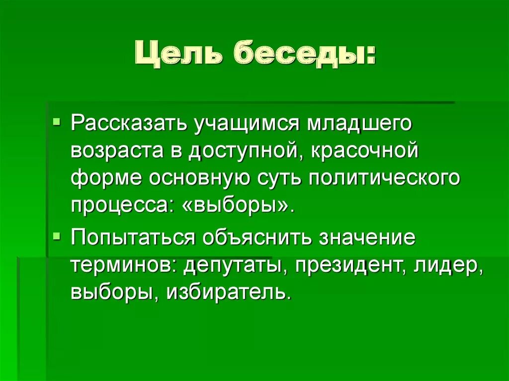 Основная суть разговора. Цель беседы. Цели и задачи беседы. Цель и задачи беседы с детьми. Задачи диалога о целях.