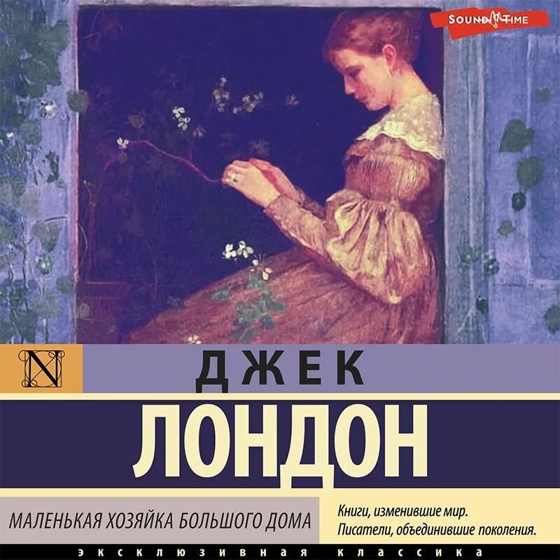 Хозяйка маленького дома джек лондон. Маленькая хозяйка большого дома книга. Лондон маленькая хозяйка большого дома. Джек лондон хозяйка большого дома краткое содержание. Маленькая хозяйка большого дома книга.