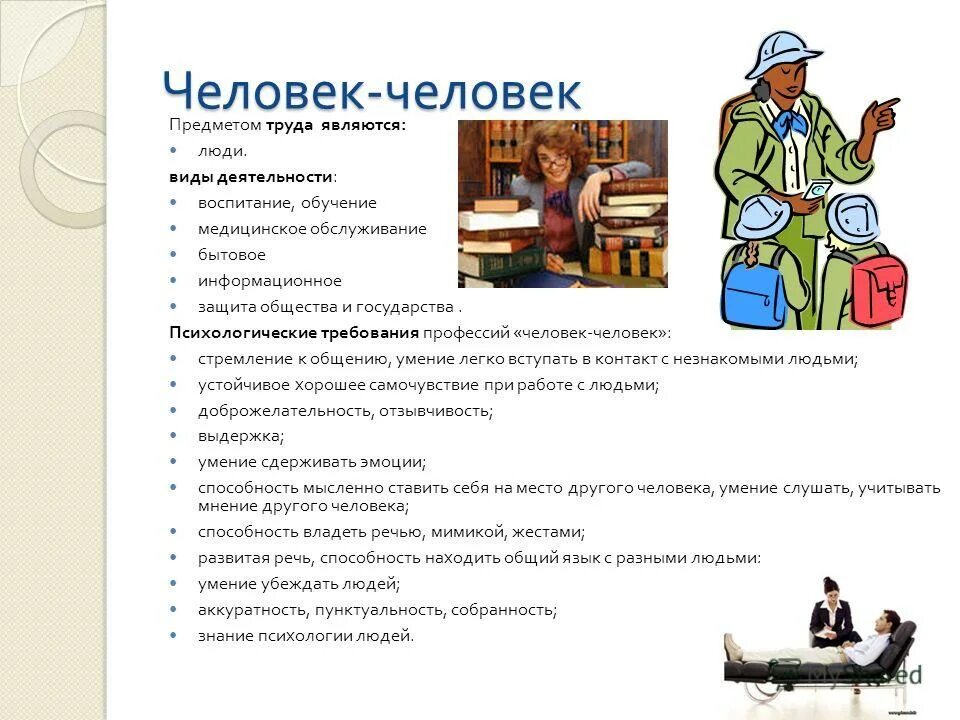 Работать по выбранной профессии. Профориентация человек-человек. профессии людей. человек человек профессии. профессии перечислить.