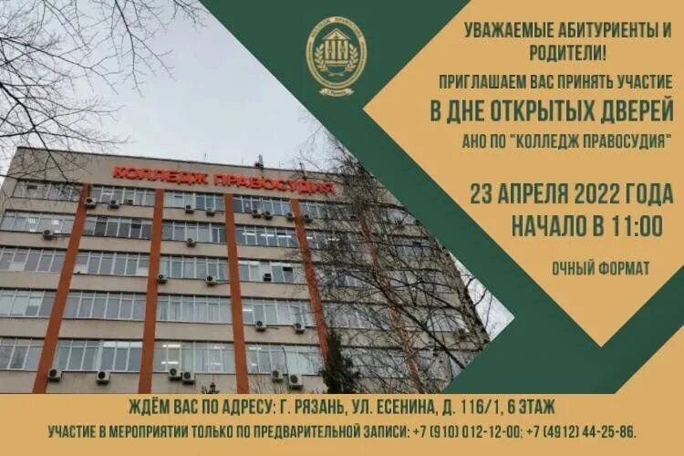 Дни открытых дверей колледжи спб 2025. Колледж правосудия рязань. ул есенина 116/1 колледж правосудия. день открытых дверей колледжи москвы 2025. колледж правосудия ростов день открытых дверей.