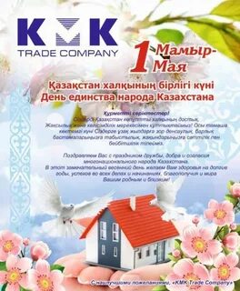 Поздравление с 1 мая в казахстане