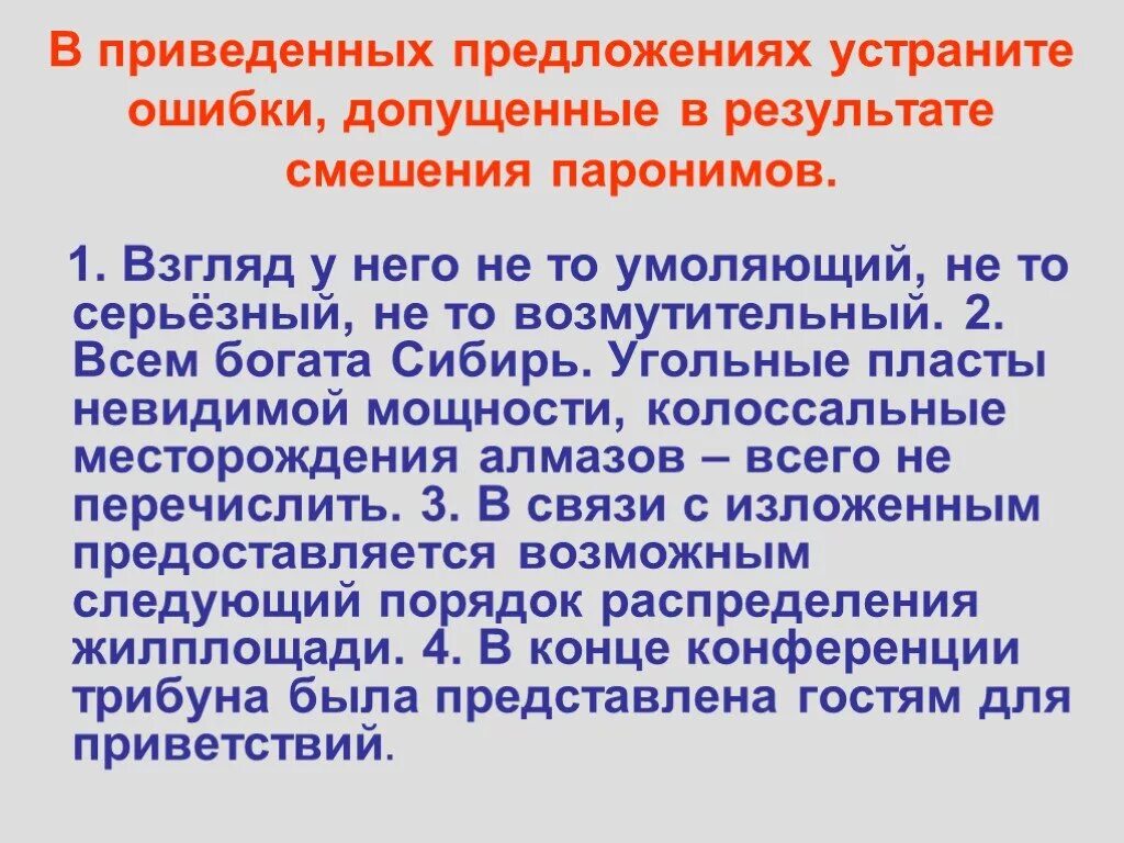 Смешение паронимов допущена в предложениях. Исправьте ошибки в результате смешения паронимов. Исправить ошибки допущенные в результате смешения слов паронимов. Исправьте ошибки допущенные в результате смешения слов-паронимов. Культура речи это 9.3.