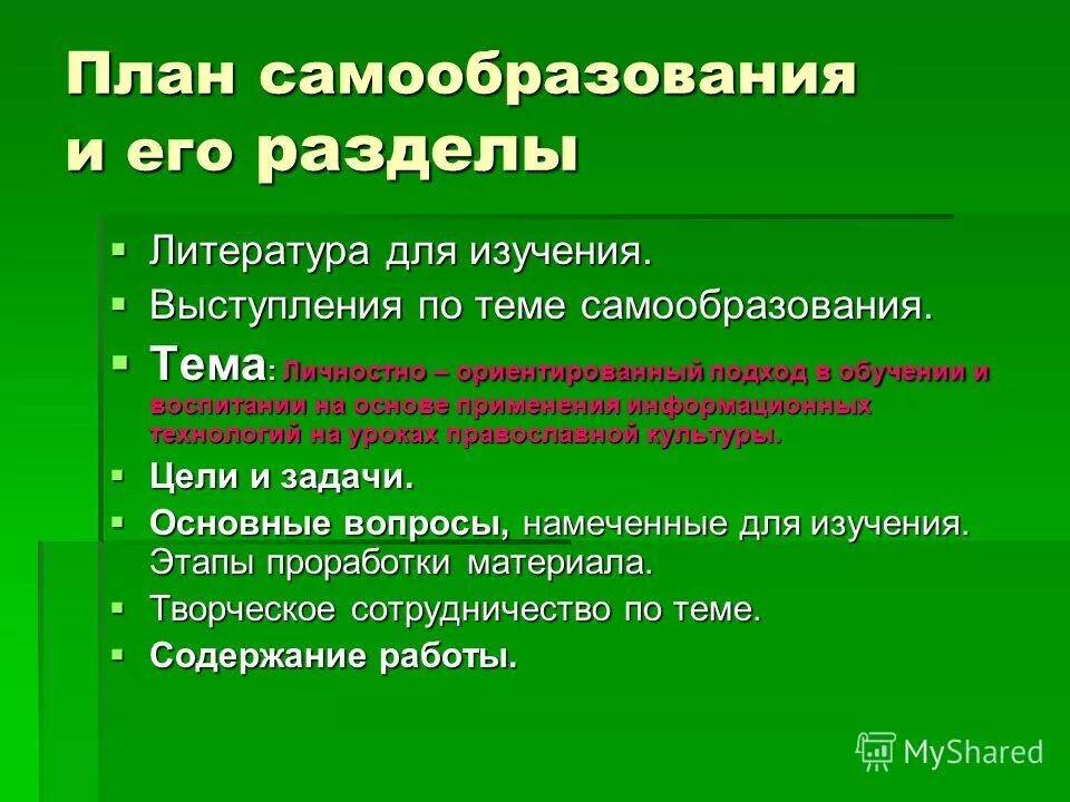 Самообразование педагога дополнительного образования. Выступление по теме самообразования. Самообразование схема. Тема самообразования по обж для учителя. Выступление по теме самообразования.
