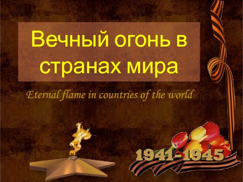 Русский язык вечен