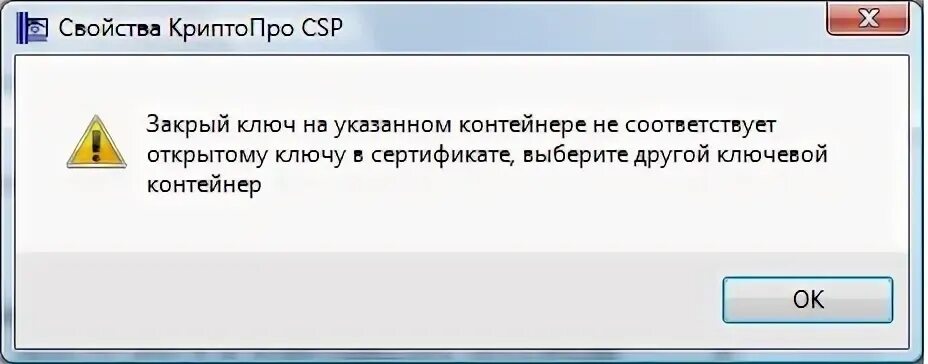 Контейнер открытого ключа сертификата не соответствует. Не удалось открыть папку пользователя. ошибка: неверный домен ключа. укажите правильные ответы закрытый ключ это. не найден контейнер к открытому ключу сертификата.