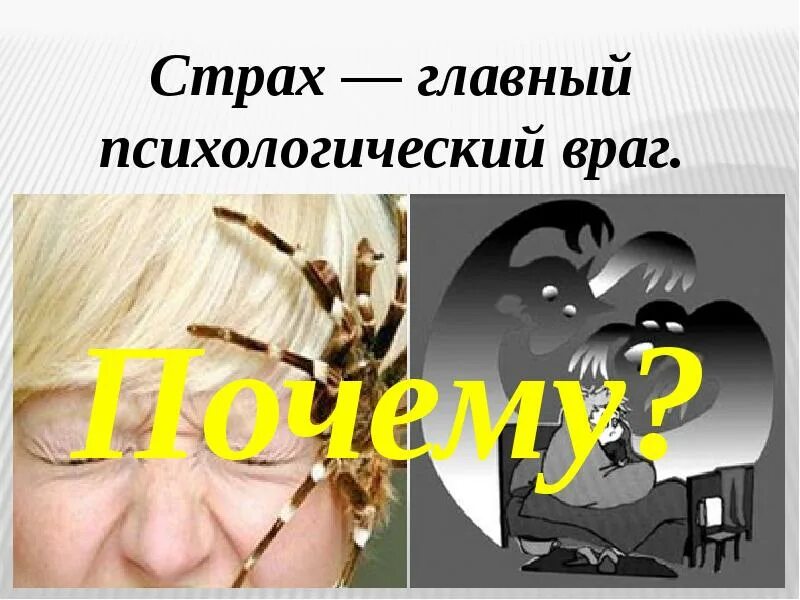 Страх ответ. Страх это определение для детей. Страх описание эмоции. Что такое страх кратко и понятно. Страх для презентации.