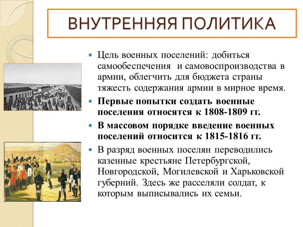 Каковы были результаты достигнутые за эти годы. Цели военных поселений. Цели введения военных поселений. Итоги военных поселений. Итоги введения военных поселений.