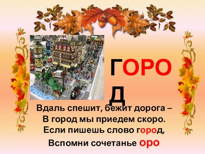 Город текст купить. Город словарное слово. Словарное слово город в картинках. Город словарное слово 2 класс. Словарные слова город улица.