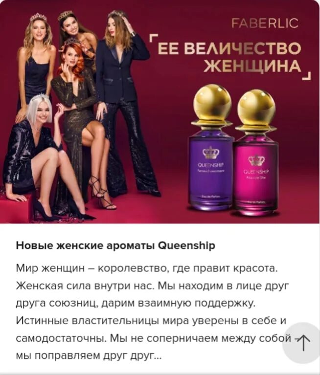 Absolute she. Queenship Фаберлик. Фаберлик духи Queenship. Фаберлик духи 2023. Фаберлик Queenship absolute she.