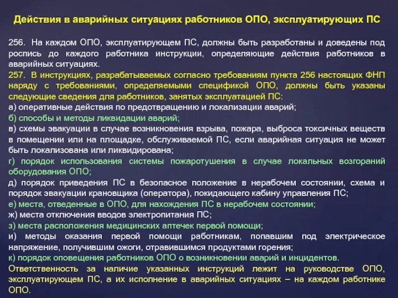 Действияработника в аварийных ситуациах. Действия персонала в аварийных ситуациях. Действия работника при возникновении аварийной ситуации. Действия рабочего при возникновении аварийной ситуации. Тест аварийные ситуации с ответами