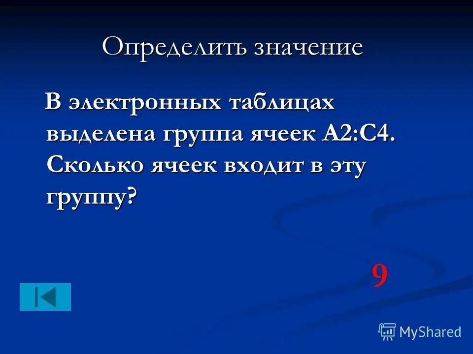 Сколько ячеек входит в диапазон а1 с3. Сколько ячеек входит в диапазон с1:с12. Группа ячеек. Сколько ячеек входит в эту группу. Сколько ячеек входит в диапазон а1 с3.