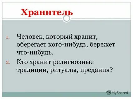 Презентация хранители истории