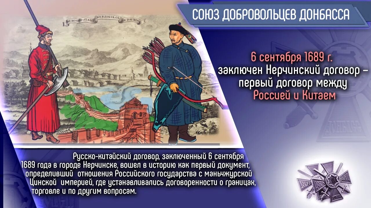 1689 Год Нерчинский договор с Китаем. 6 Сентября 1689 — заключён Нерчинский договор. Заключенный в 1689 г. Нерчинский договор .... Нерчинский Мирный договор с Китаем. Нерчинский договор дата