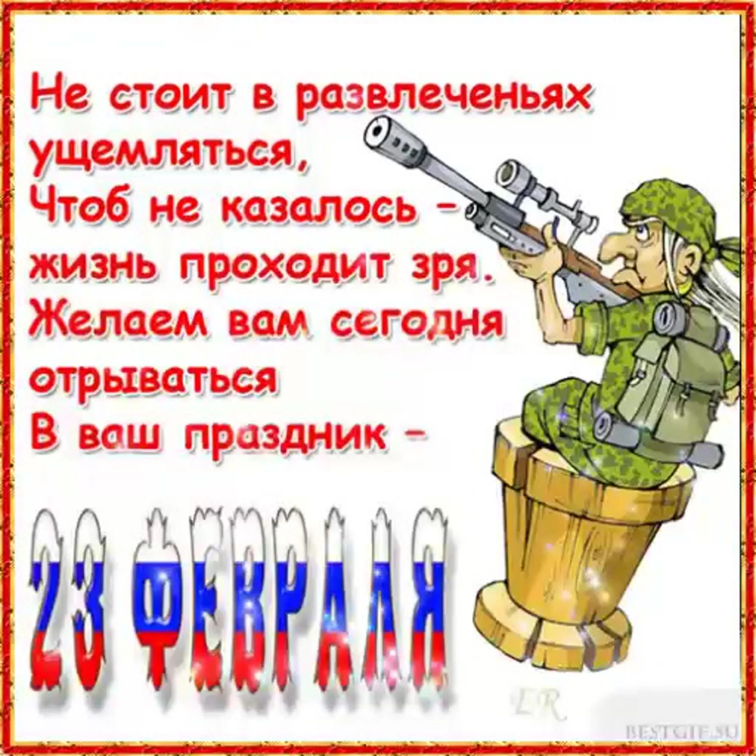 С днем защитника отечества прикольные картинки любимому. Поздравление с 23 февраля. с 23 февраля прикольные открытки. поздравления с 23 февраля прикольные. поздравление с 23 февраля коллегам.