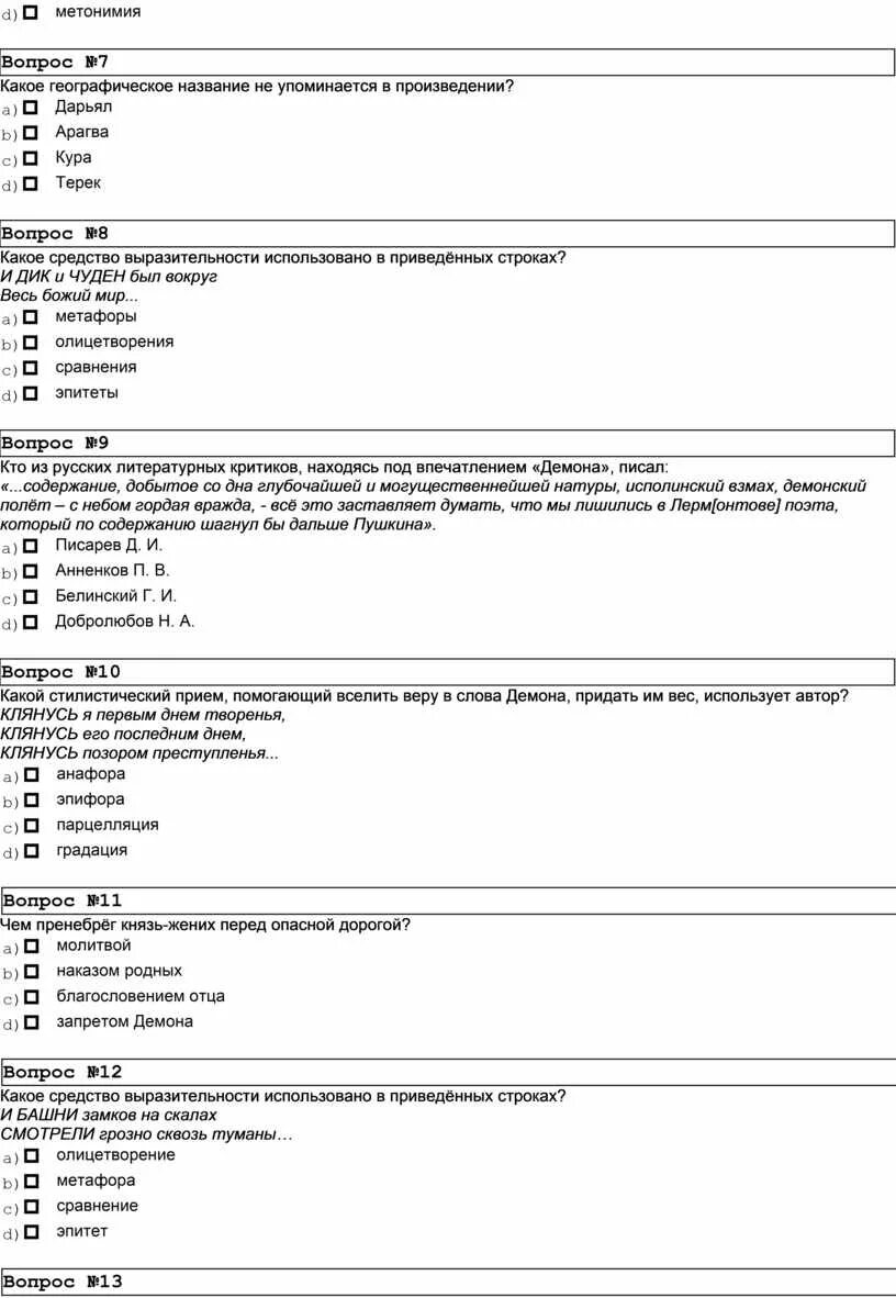 Тест герой нашего времени лермонтов с ответами. Какое географическое название не упоминается в произведении демон. В каких произведениях упоминается реальные географические названия ?.