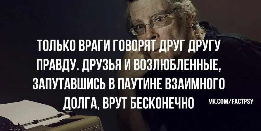 Анекдот про правду. Только враги друг друга говорят. Только враги говорят друг другу правду друзья и возлюбленные. Враг говорит правду.