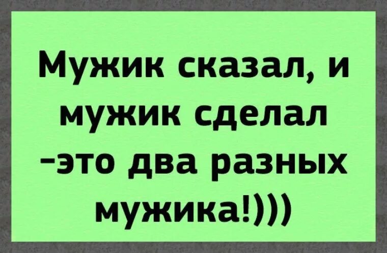 Мужик сказал мужик сделал. Мужик сказал сделал. Совет на всю жизнь. Мужик делает а не говорит. Мужик делает а не говорит.