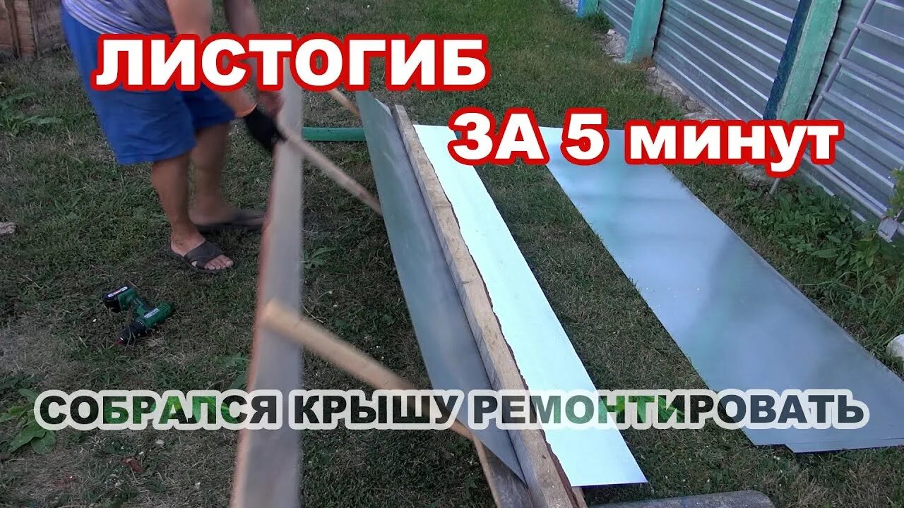 Как ровно согнуть лист оцинковки. Как согнуть профлист. согнуть профнастил. как выгнуть профлист своими руками. как согнуть профнастил.