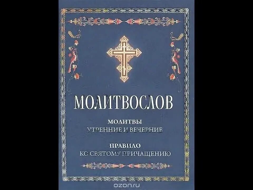 Утреннее правило во время великого поста слушать. Вечерние молитвы на сон грядущий слушать. Утреннее правило на церковно Славянском слушать без рекламы.