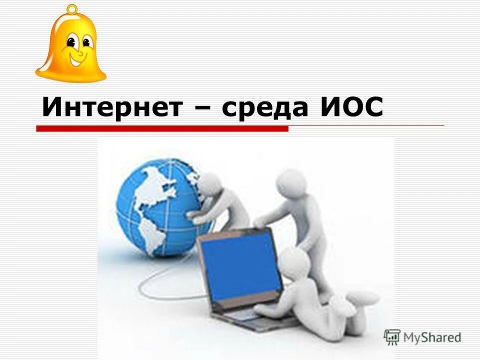 Информация в среде интернет. Интернет среда. Иос картинка для презентации. Чтение интернет среда. Иос бити.