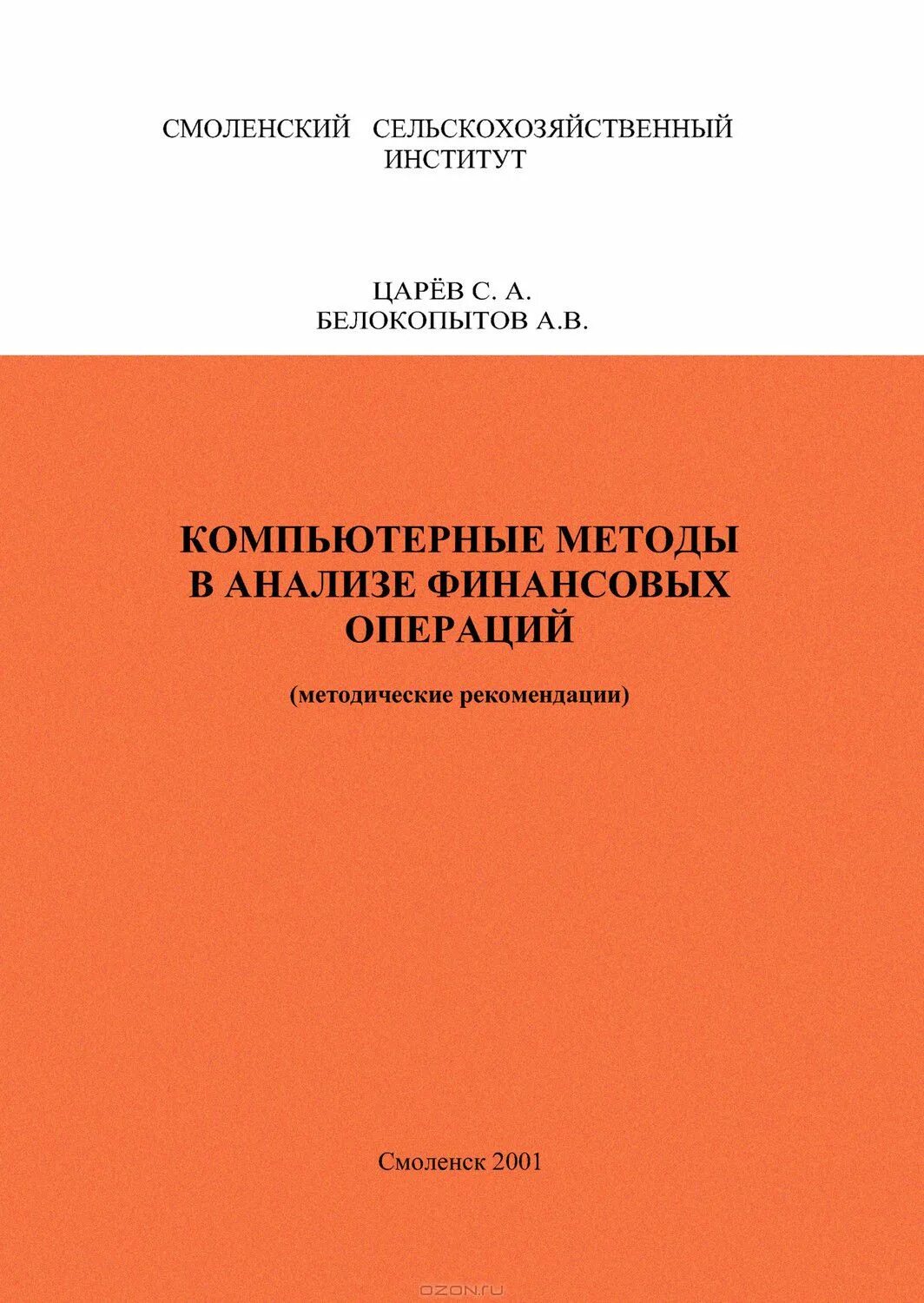 Журнал финансовых операций. Методические рекомендации обложка книги. Методические рекомендации авторы. Финансовый анализ книга.