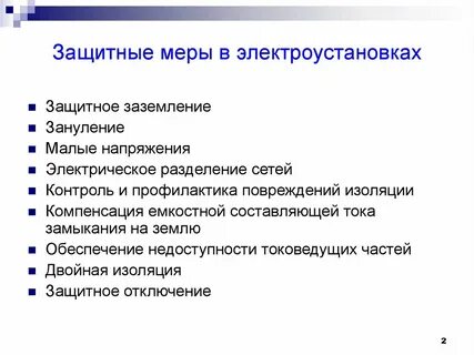 Защитные меры