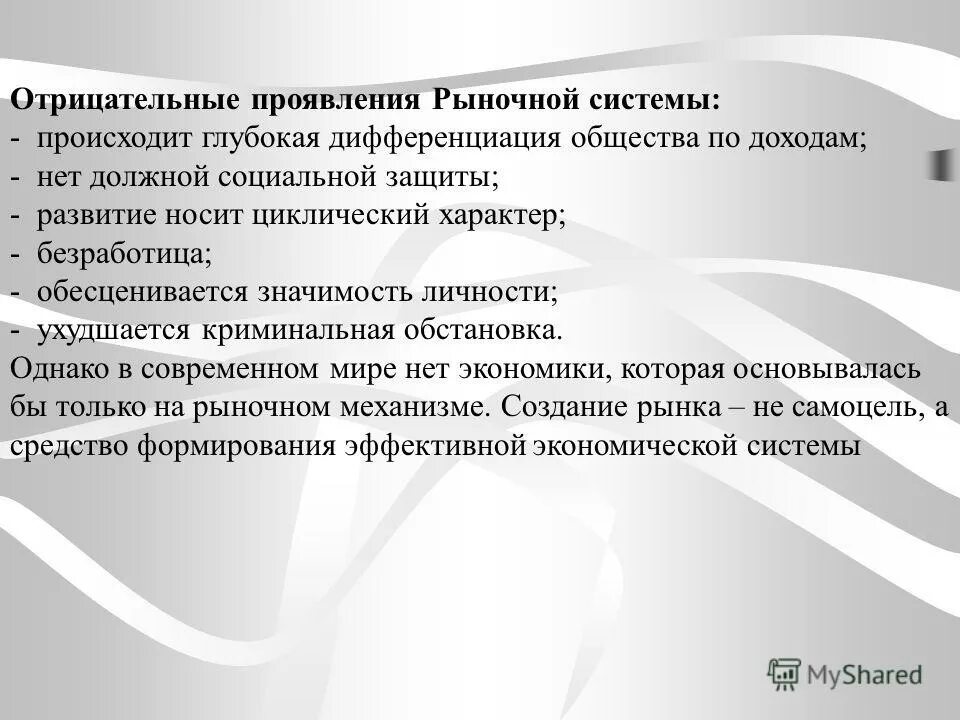 Экономика должна быть социальной. Негативные проявления экономической системы. Негативные проявления рыночной системы. Негативные проявления рыночной экономики. Формы проявления рынка.