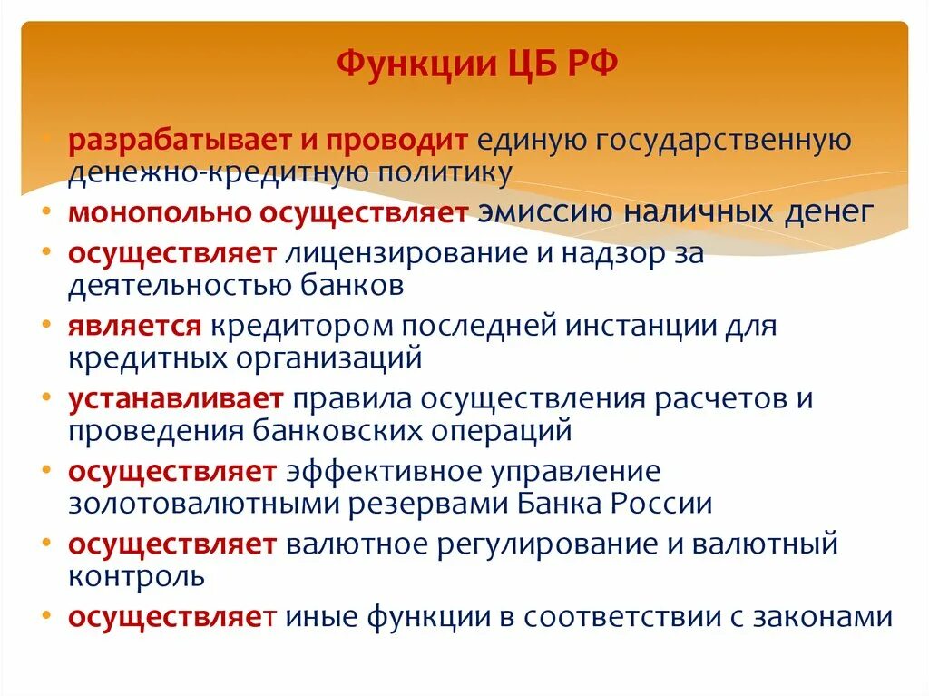 Эмиссия наличных денег монопольно осуществляет эмиссию. Функции ЦБ РФ. Роль и функции центральных банков. Разрабатывают и проводят единую денежно кредитную политики. Функции центрального банка РФ Обществознание.