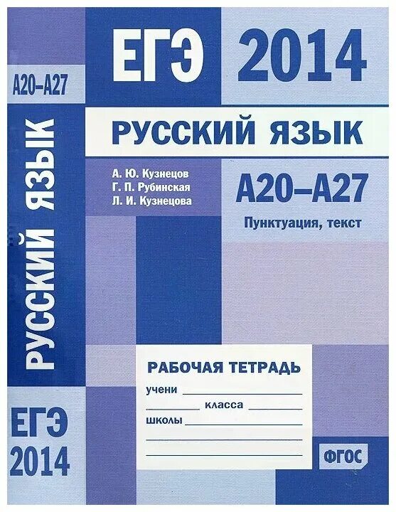 Тетрадь справочник по русскому. ЕГЭ русский язык. ЕГЭ русский язык рабочая тетрадь. ЕГЭ по русскому 2014. Рабочая тетрадь по русскому языку орфография.