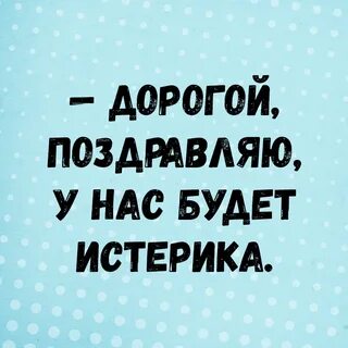 Как не быть истериком