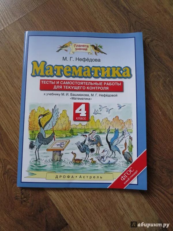 Башмакова четвертый класс учебник. Тесты по математике 4 класс Планета знаний. Нефедова математика 2 класс тесты и самостоятельные.