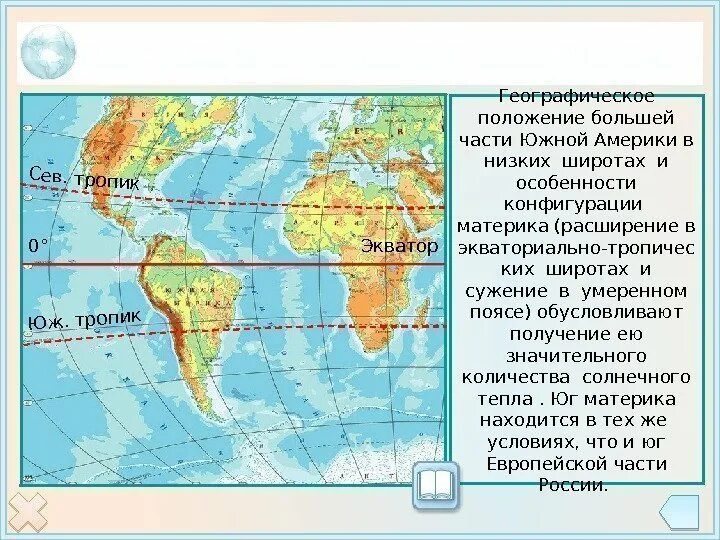 Положение Южной Америки. Географическое положение Южной Америки относительно экватора. Южная Америка конфигурация материка. Южная Америка относительно других материков.