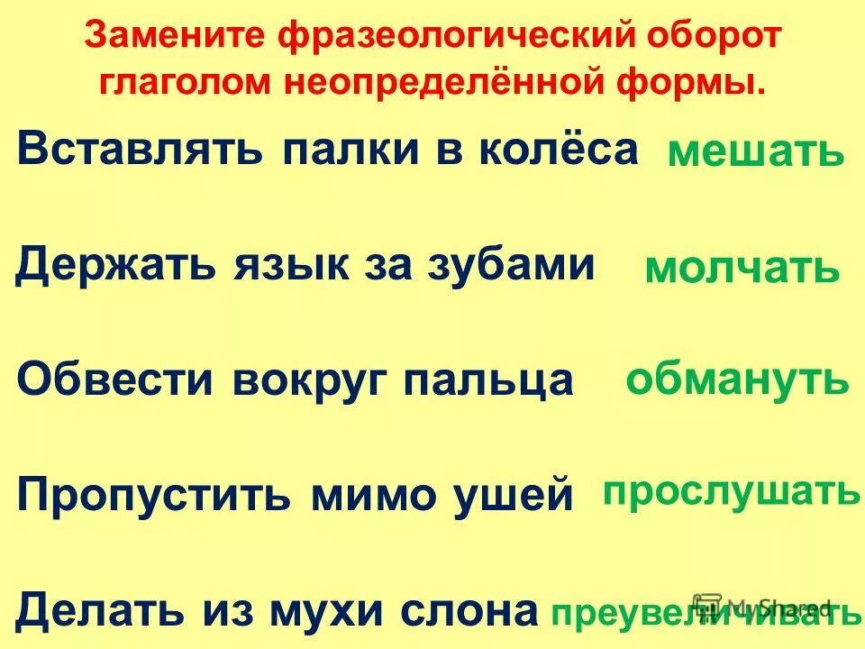 Неопределенная форма синоним. Замени фразеологические обороты глаголами неопределённой формы. Фразеологические обороты с глаголами. Заменить фразеологические обороты глаголами. Пословицы на тему Неопределенная форма глагола.