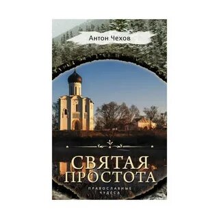 Святая простота