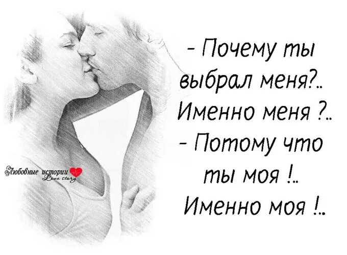 Почему автор выбрал именно эти слова. Почему ты выбрал именно меня. Почему я выбрала тебя. Почему я выбрала именно тебя. Ты выбрал именно меня.