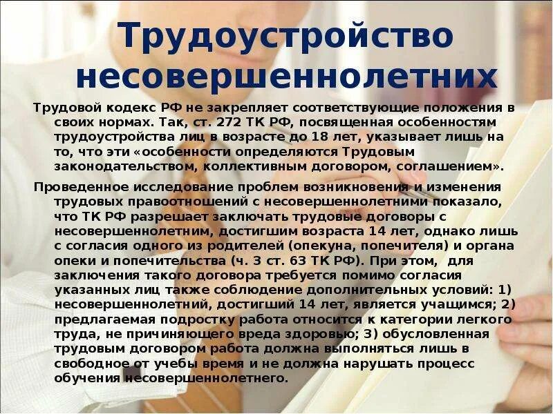 Право на работу подростков. Трудоустройство несовершеннолетних. Особенности трудоустройствамнесовершеннолетних. Особенности трудоустройства несовершеннолетних. Несовершеннолетние и законодательство о труде.