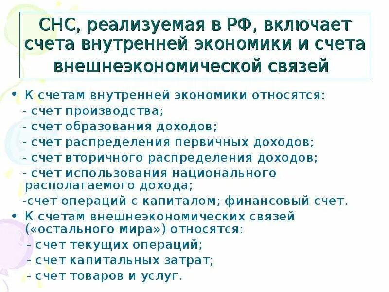 Систему счета образуют. Снс счета внутренней экономики. счет распределения первичных доходов снс. счет образования доходов. какие доходы в экономике относятся к вторичным?.