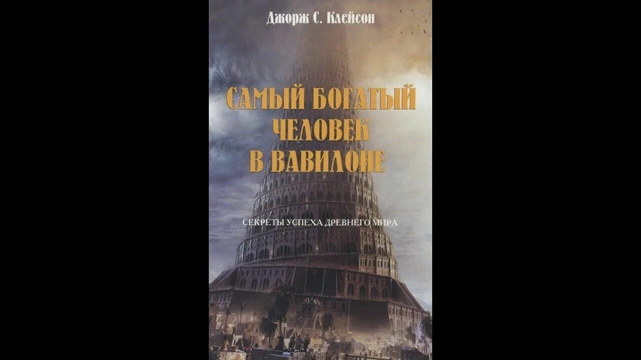 Книга богатый человек вавилона слушать. Джордж Клейсон самый богатый человек в Вавилоне. Самый богатый человек в Вавилоне книга. Самый богатый человек в валлионе. Джордж Клейсон самый богатый человек в Вавилоне обложка.