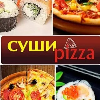 Суши пицца отзывы москва