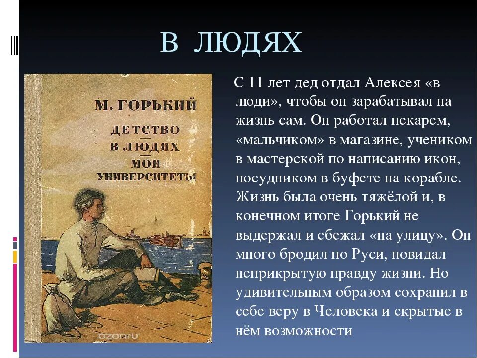 Произведения горького называется. Горький в людях. Горький в людях краткое содержание. Рассказ человек Горького. М Горький произведения.