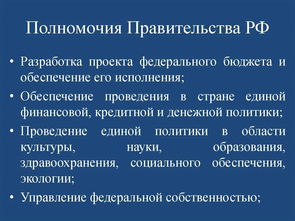 Полномочия правительства кратко