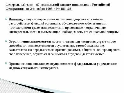 Федеральный закон о инвалидах 1 группы