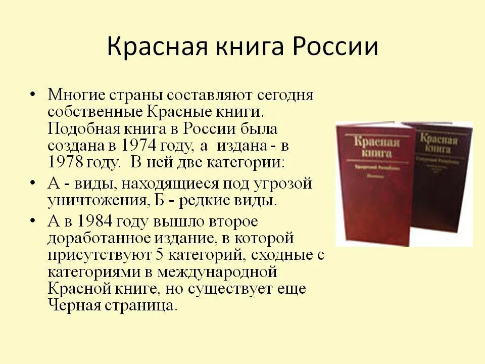 Красная книга России. История создания красной книги. Создание красной книги России. История красной книги России. Ведение красных книг