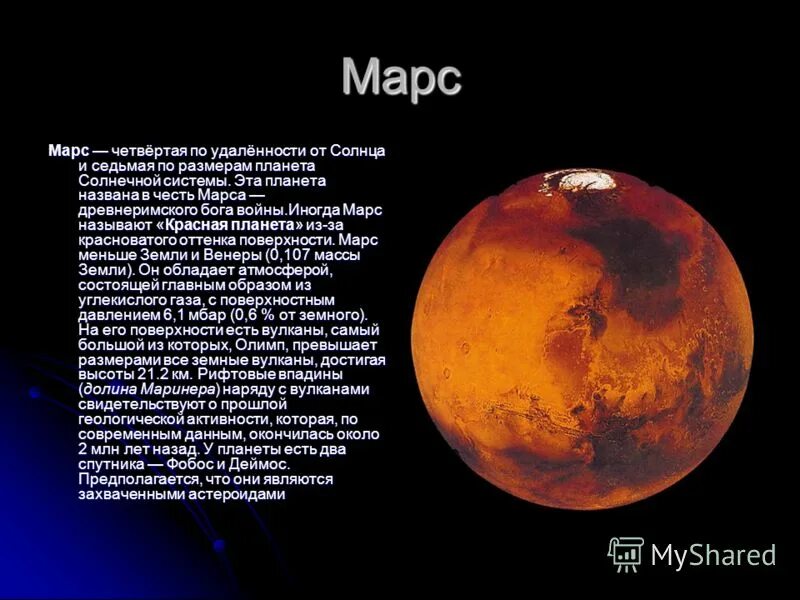 Марс планета 5 класс. Планеты солнечной системы Марс описание. Описание планеты Марс для 5 класса. Планета Марс рассказ для детей. Планета Марс названый в честь.